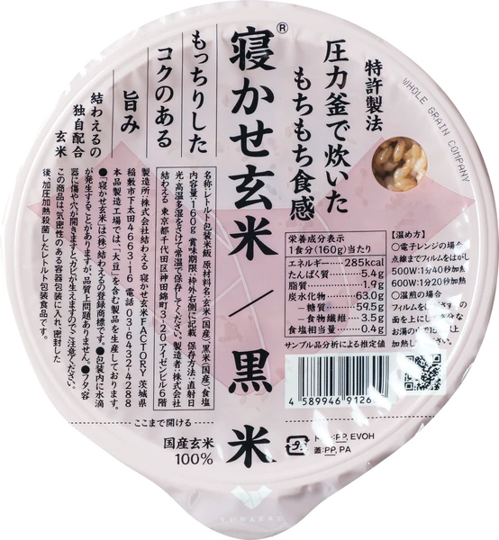 新生活の時短ごはん！寝かせ玄米ごはんパック　黒米ブレンド（腸活／無添加レトルト／国産／雑穀）